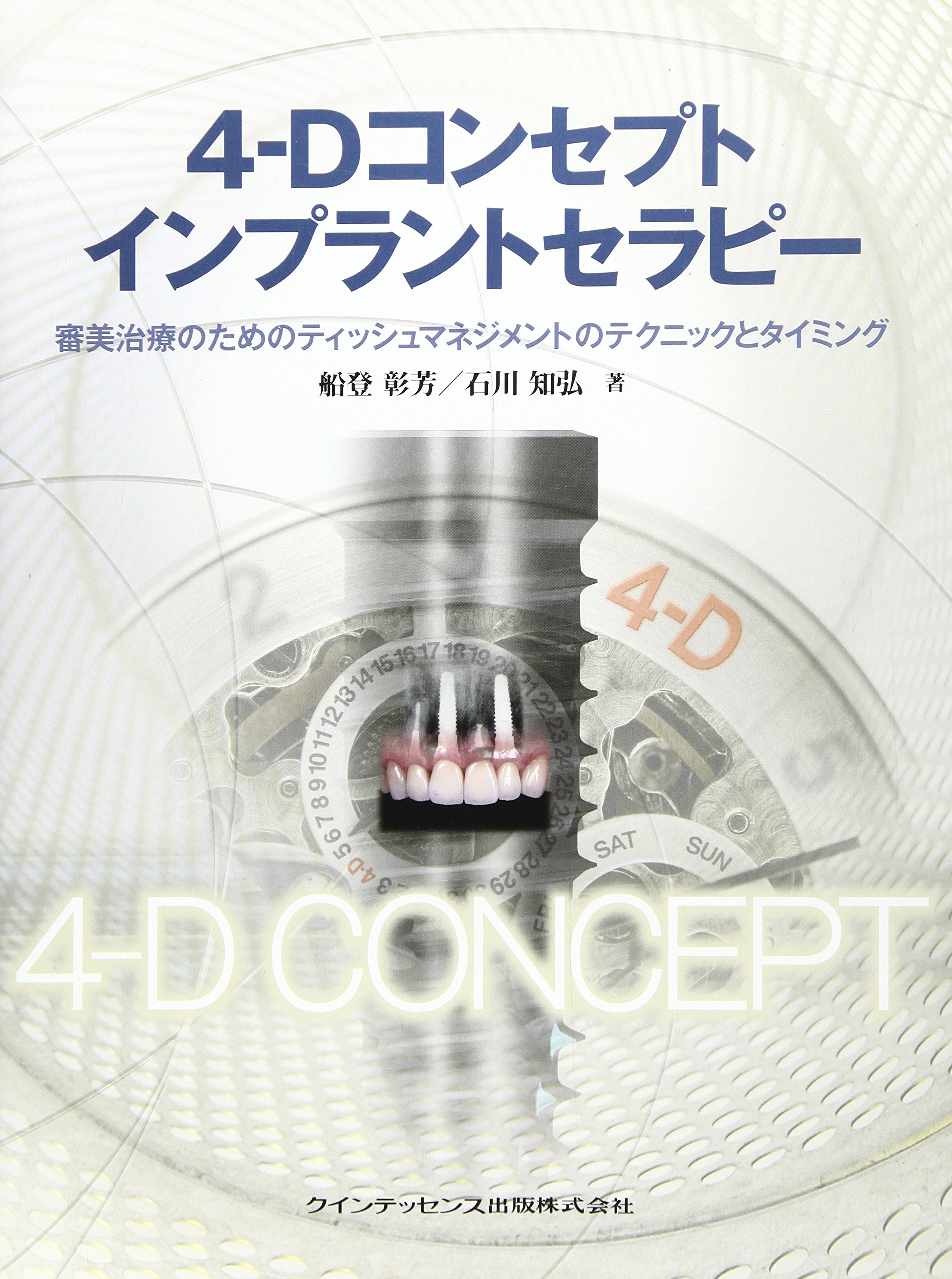 【裁断済み】新版 4-Dコンセプト インプラントセラピー Amazon.co.jp: 4-Dコンセプトインプラントセラピー : 船登彰芳/石川