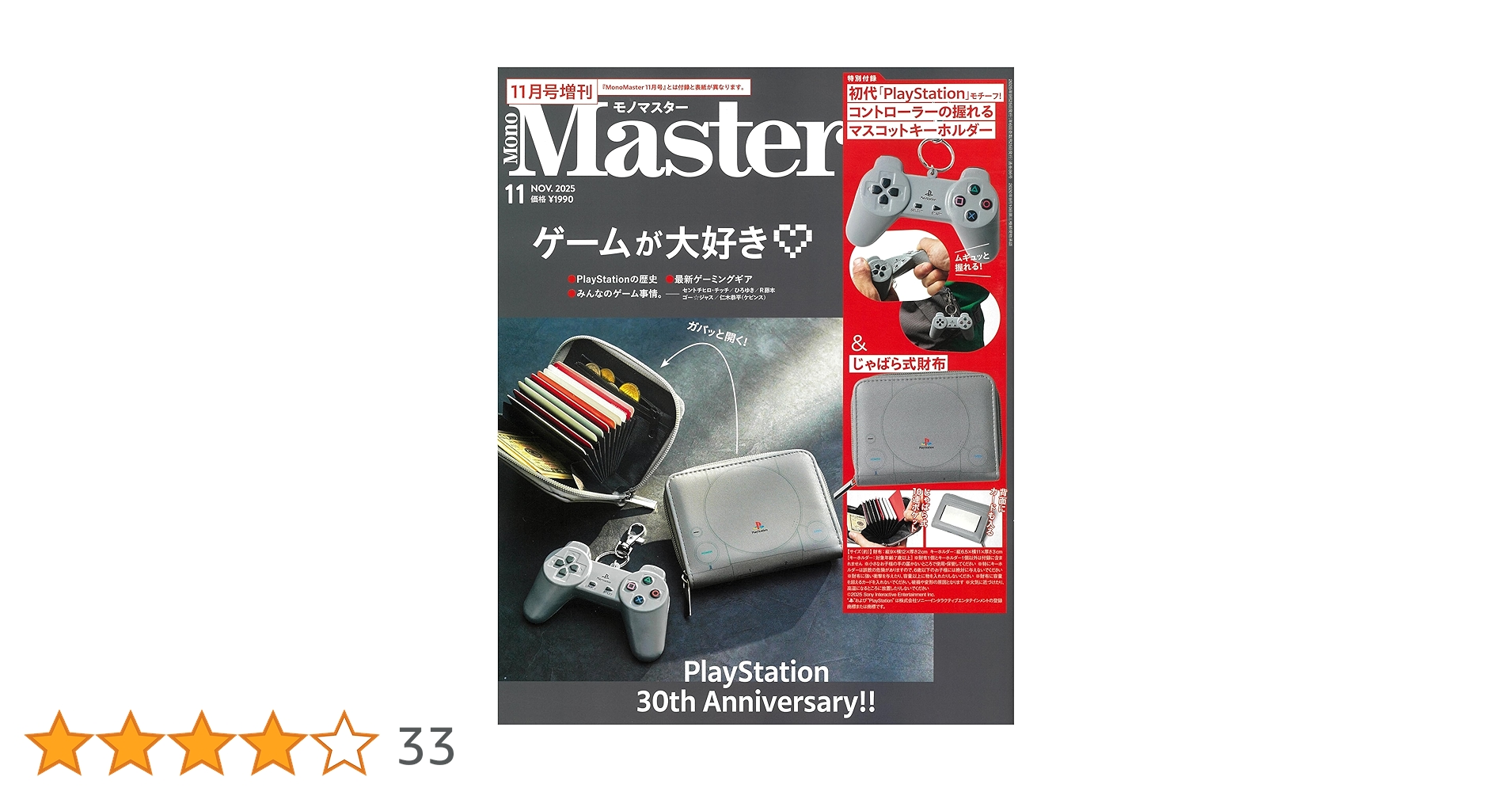 MonoMaster(モノマスター) 2025年11月号増刊 | 宝島社 |本