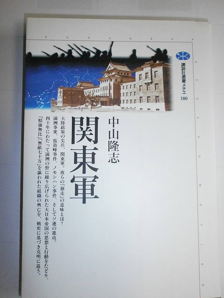 関東軍 (講談社選書メチエ 180) | 中山 隆志 |本 | 通販 | Amazon