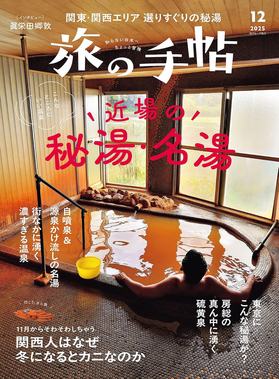 旅の手帖 2025年 12月号 [雑誌] | 旅の手帖編集部 | 趣味・その他 | Kindleストア | Amazon
