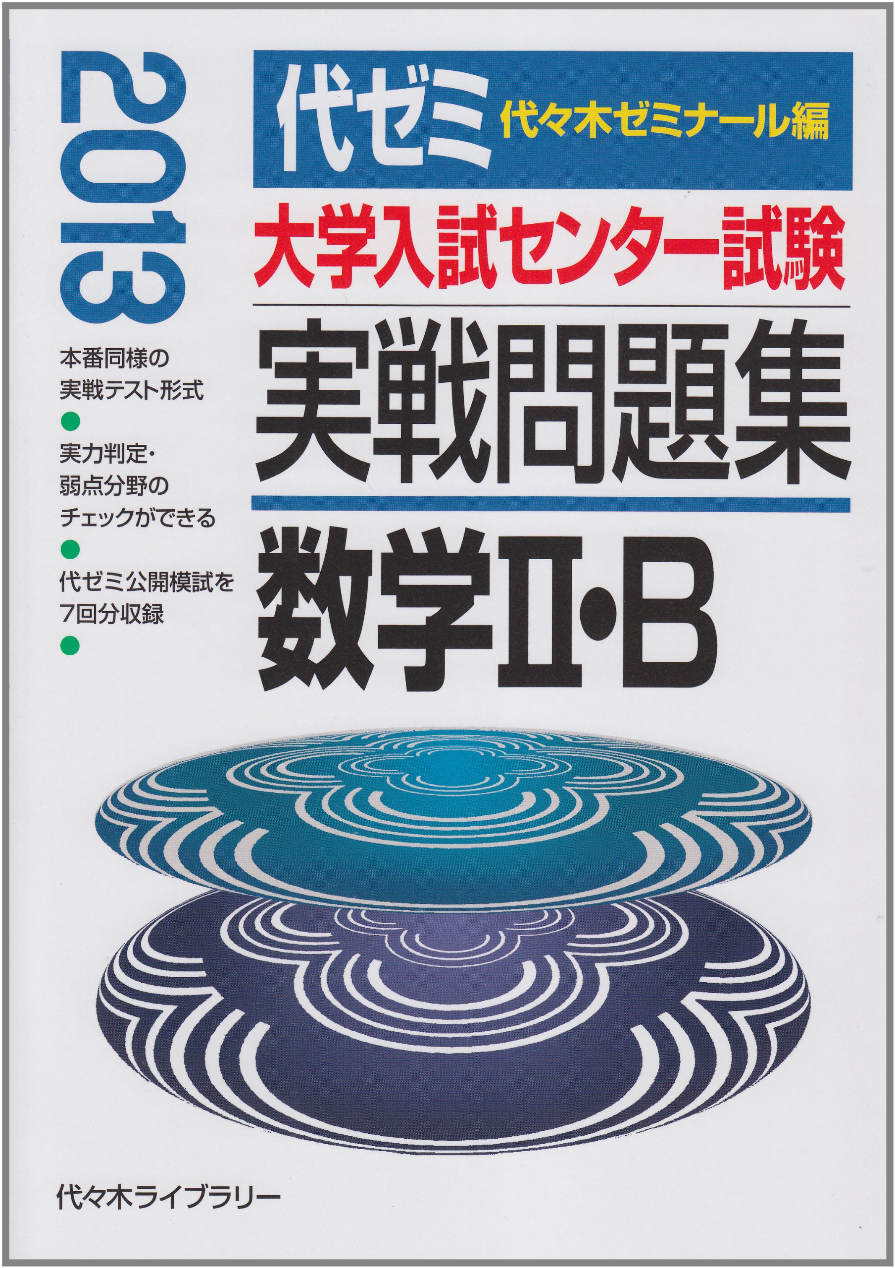 大学入試センター試験実戦問題集数学2・B 2013年版 | 代々木ゼミナール