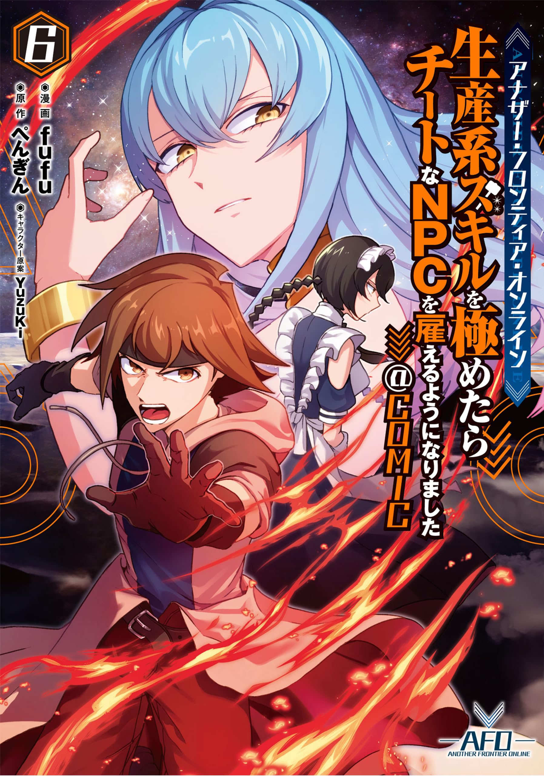 アナザー・フロンティア・オンライン～生産系スキルを極めたらチートな