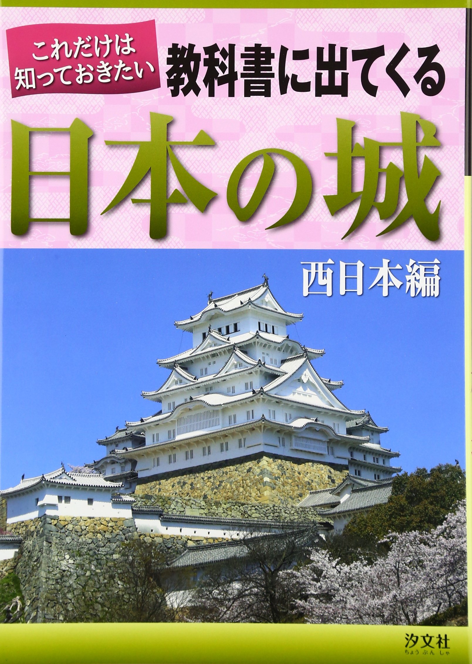 これだけは知っておきたい教科書に出てくる日本の城 (西日本編
