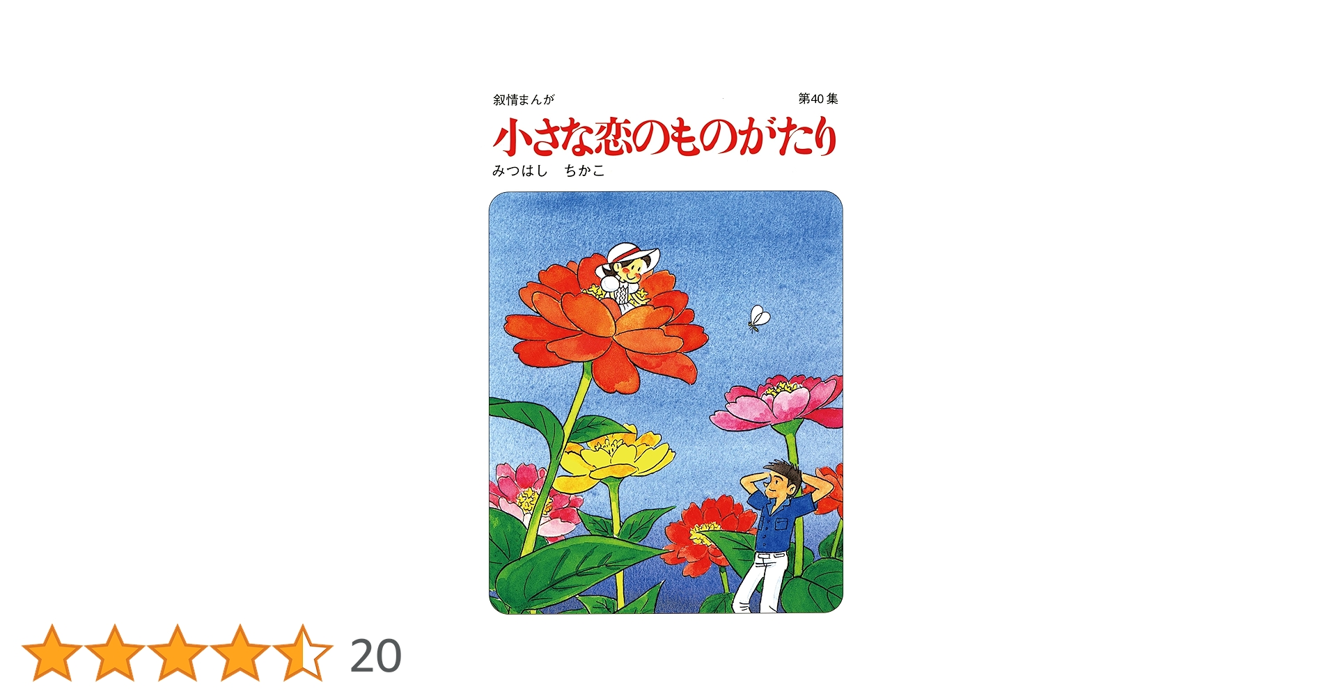 小さな恋のものがたり Amazon.co.jp: 愛蔵版 小さな恋のものがたり クローバー編