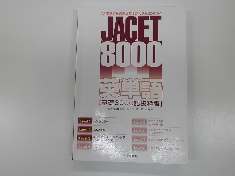 JACET8000英単語 | 相澤一美、石川慎一郎、村田年 |本 | 通販