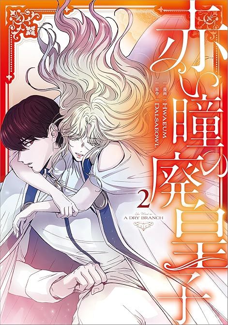 『赤い瞳の廃皇子（コミック）　２』の表紙イラスト 電子書籍 漫画