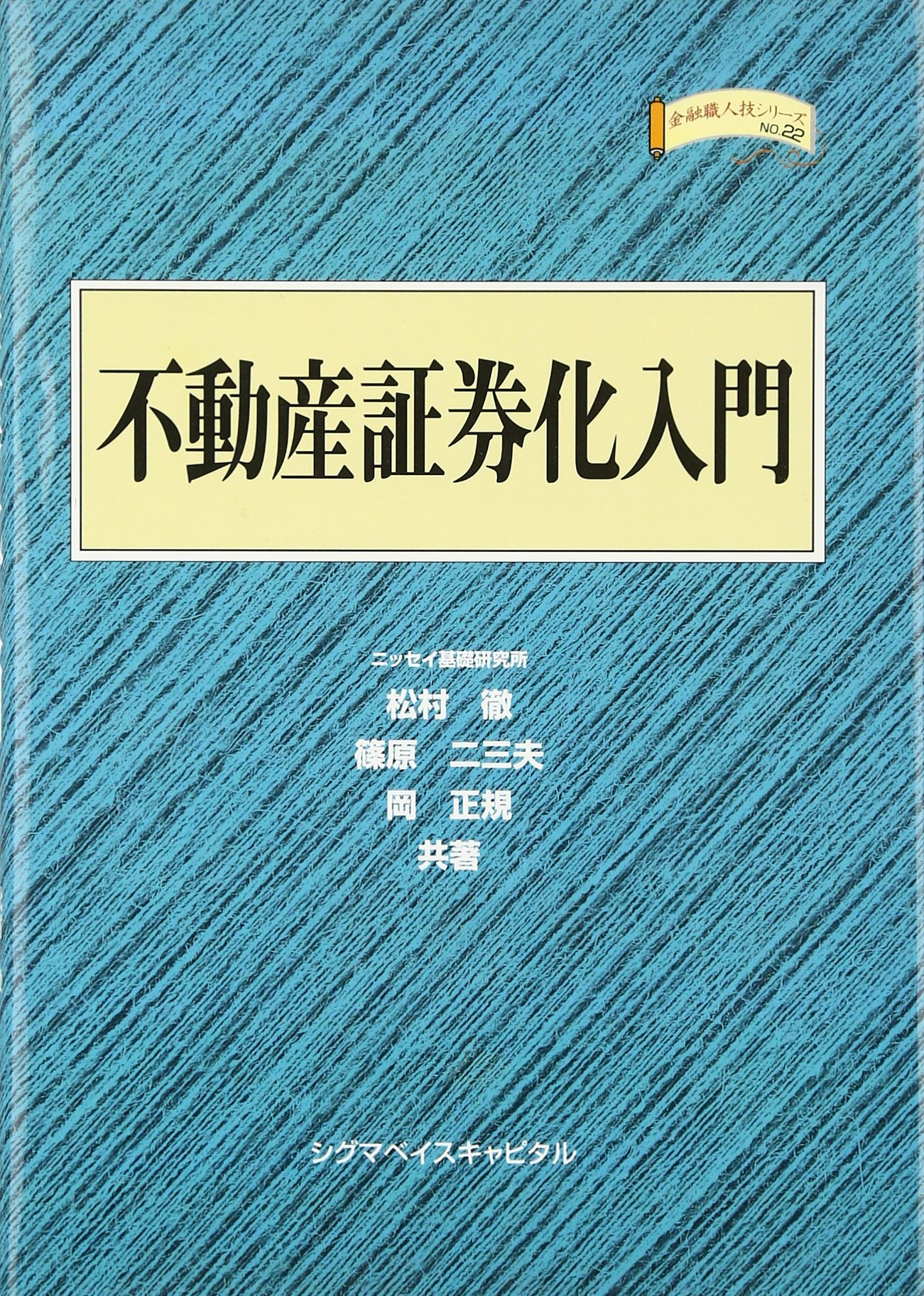 不動産証券化入門 (金融職人技シリーズ NO. 22) | 松村 徹 |本