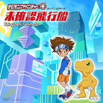 Amazon Tvアニメ デジモンアドベンチャー オープニングテーマ 未確認飛行船 谷本貴義 アニメ ミュージック