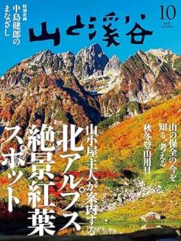 山と渓谷10冊　2024年8冊＋2025年2冊　　まとめ売り 山と溪谷 2025年4月号 (発売日2025年03月14日) | 雑誌/電子書籍