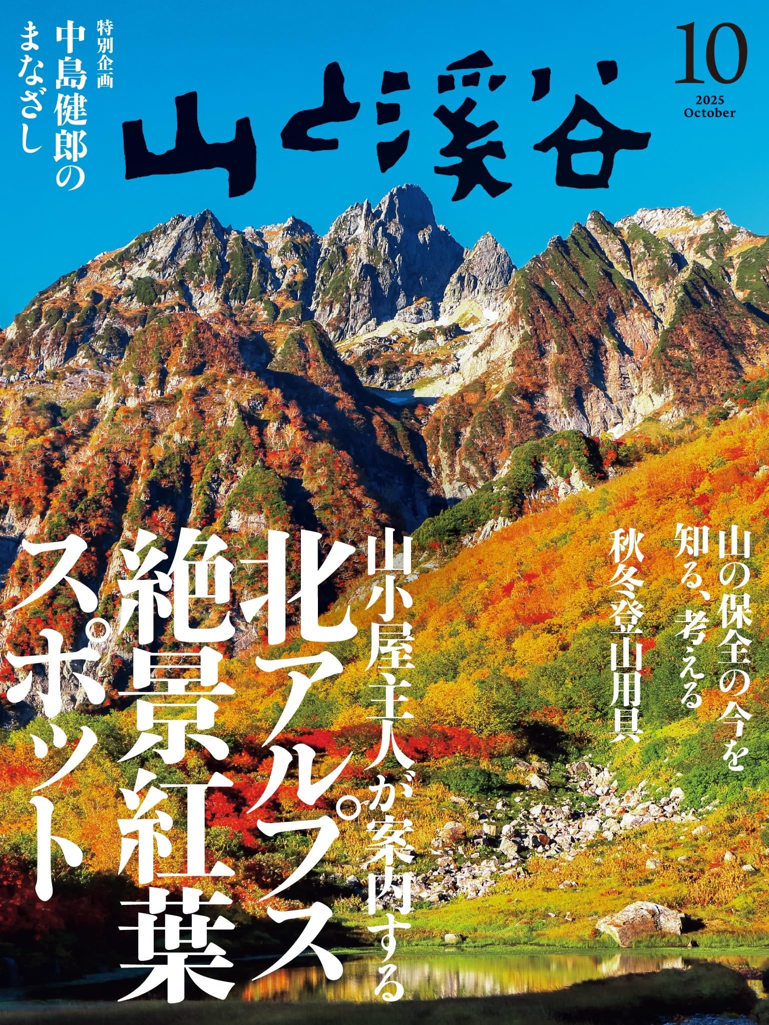 山と溪谷 2025年10月号「山小屋主人が案内する北アルプス絶景紅葉
