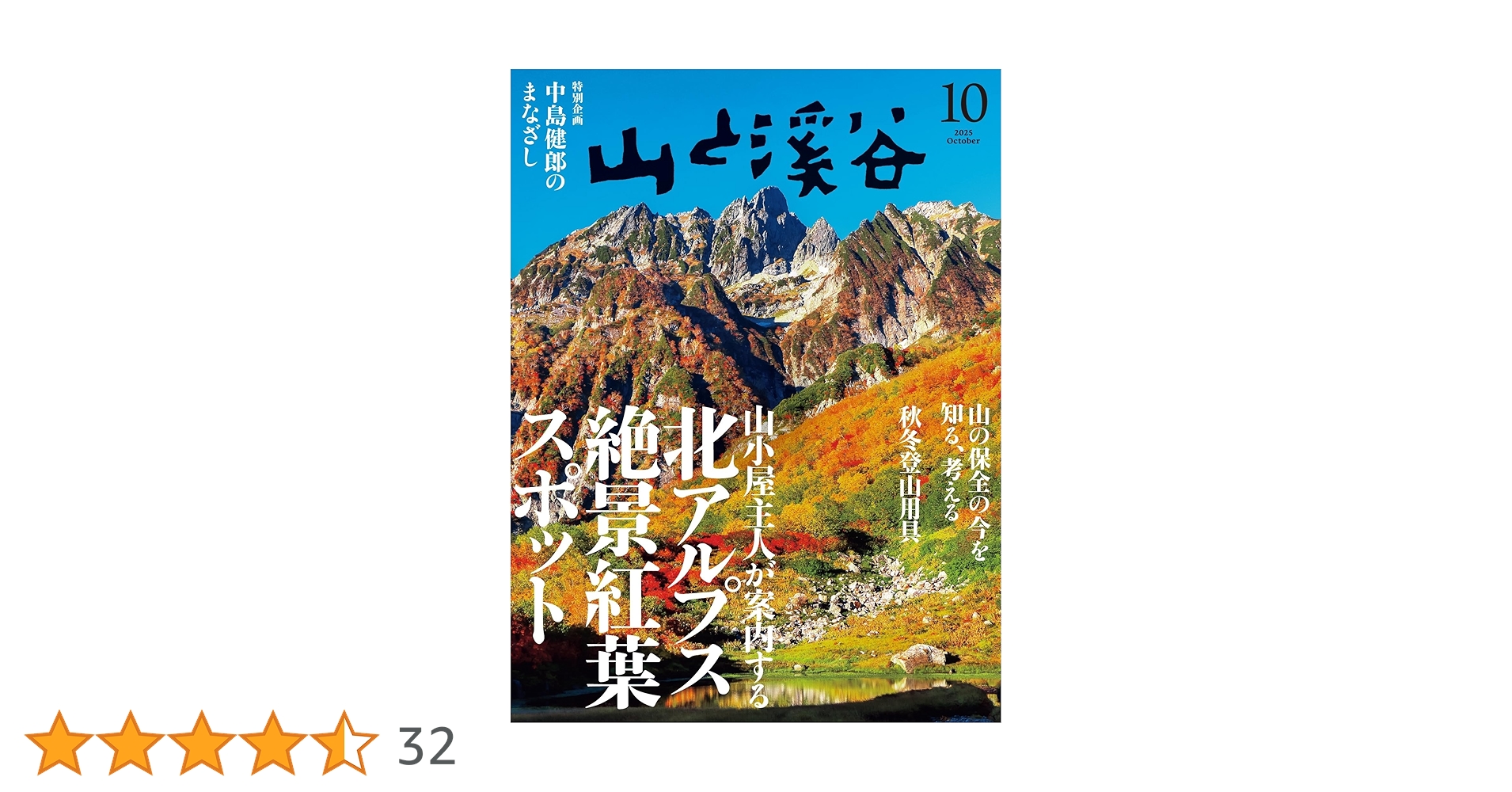 山と渓谷10冊　2024年8冊＋2025年2冊　　まとめ売り 山と渓谷10冊 2024年8冊＋2025年2冊 まとめ売り 山と溪谷 2024年10月号