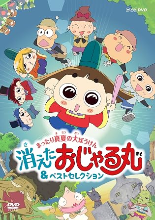 Amazon Co Jp Nhkdvd おじゃる丸 まったり真夏の大ぼうけん 消えた おじゃる丸 ベストセレクション Dvd ブルーレイ おじゃる丸となかまたち