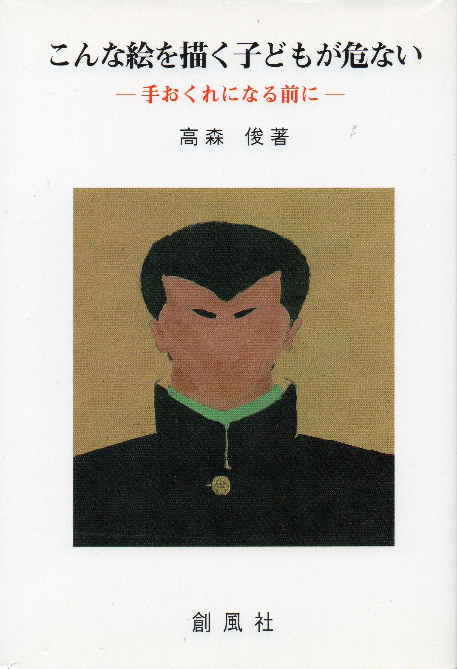 こんな絵を描く子どもが危ない 手おくれになる前に 高森 俊 本 通販 Amazon こんな絵を描く子どもが危ない 手おくれになる前に 高森 俊 本 通販 Amazon