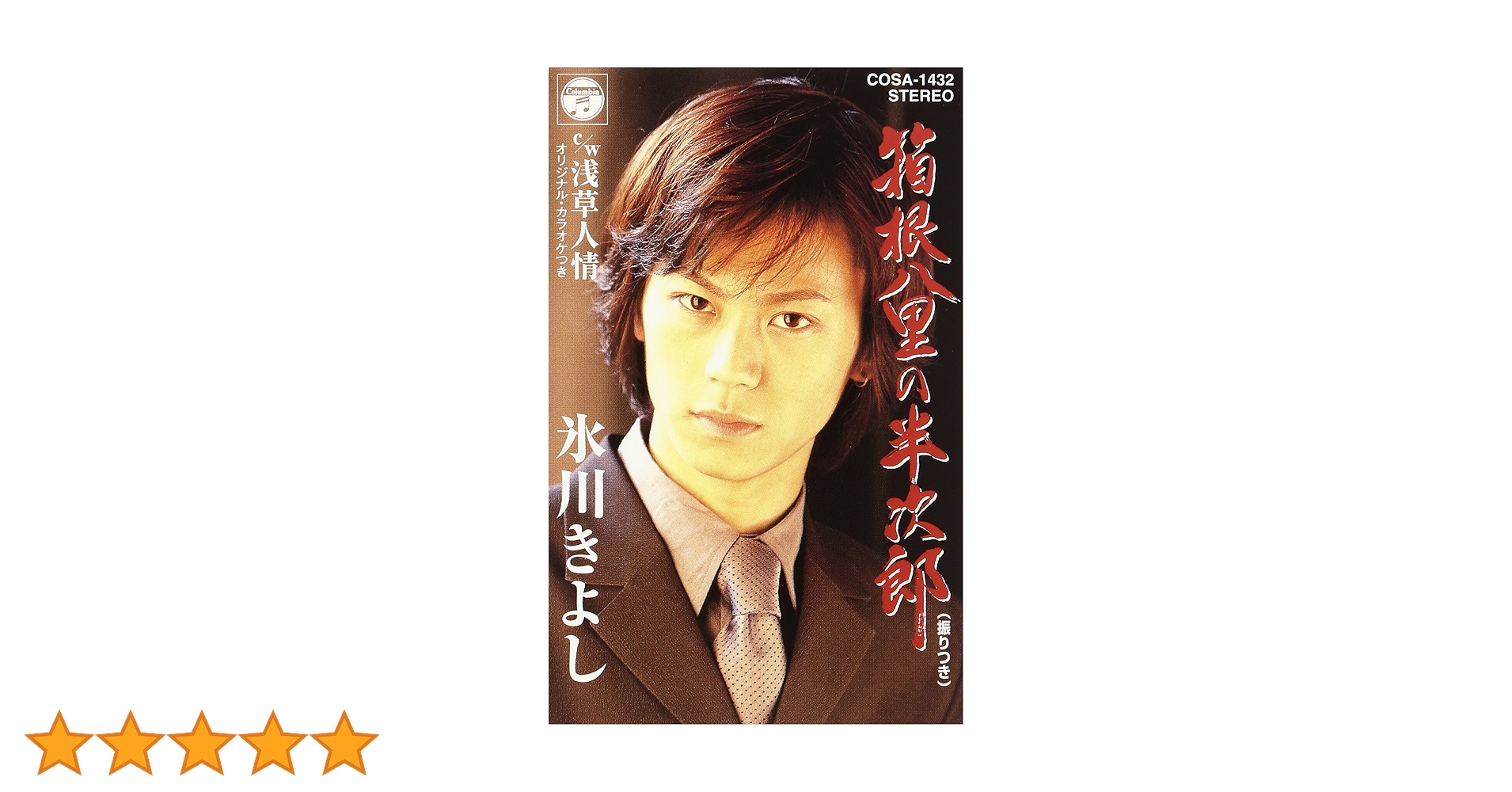 Amazon.co.jp: 箱根八里の半次郎/浅草人情: ミュージック