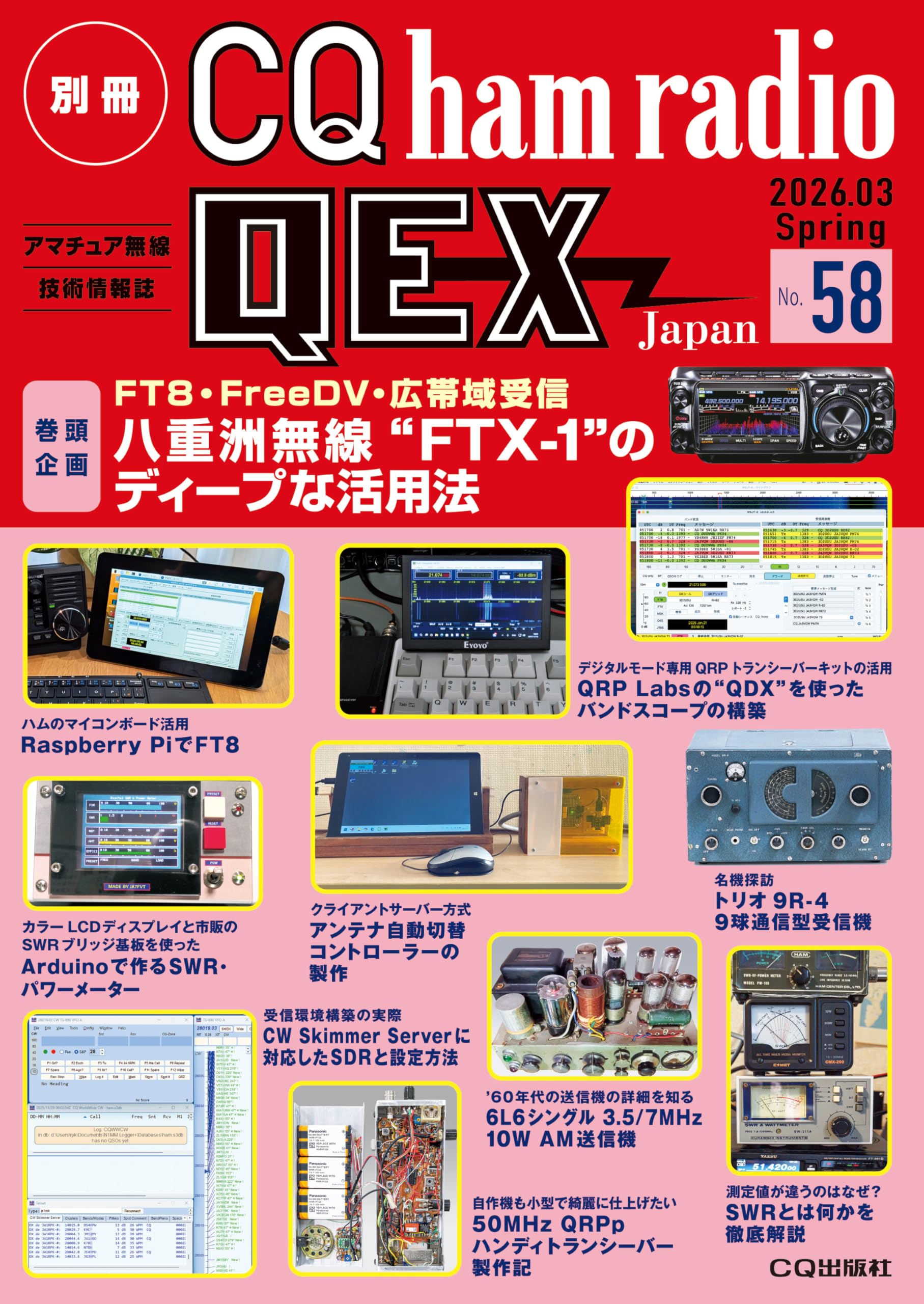 別冊CQ ham radio QEX Japan No.58 | CQ ham radio編集部 |本 | 通販