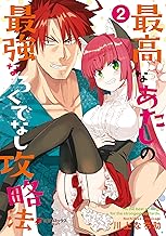 最高なあたしの最強なろくでなし攻略法 （2） (電撃コミックスNEXT)
