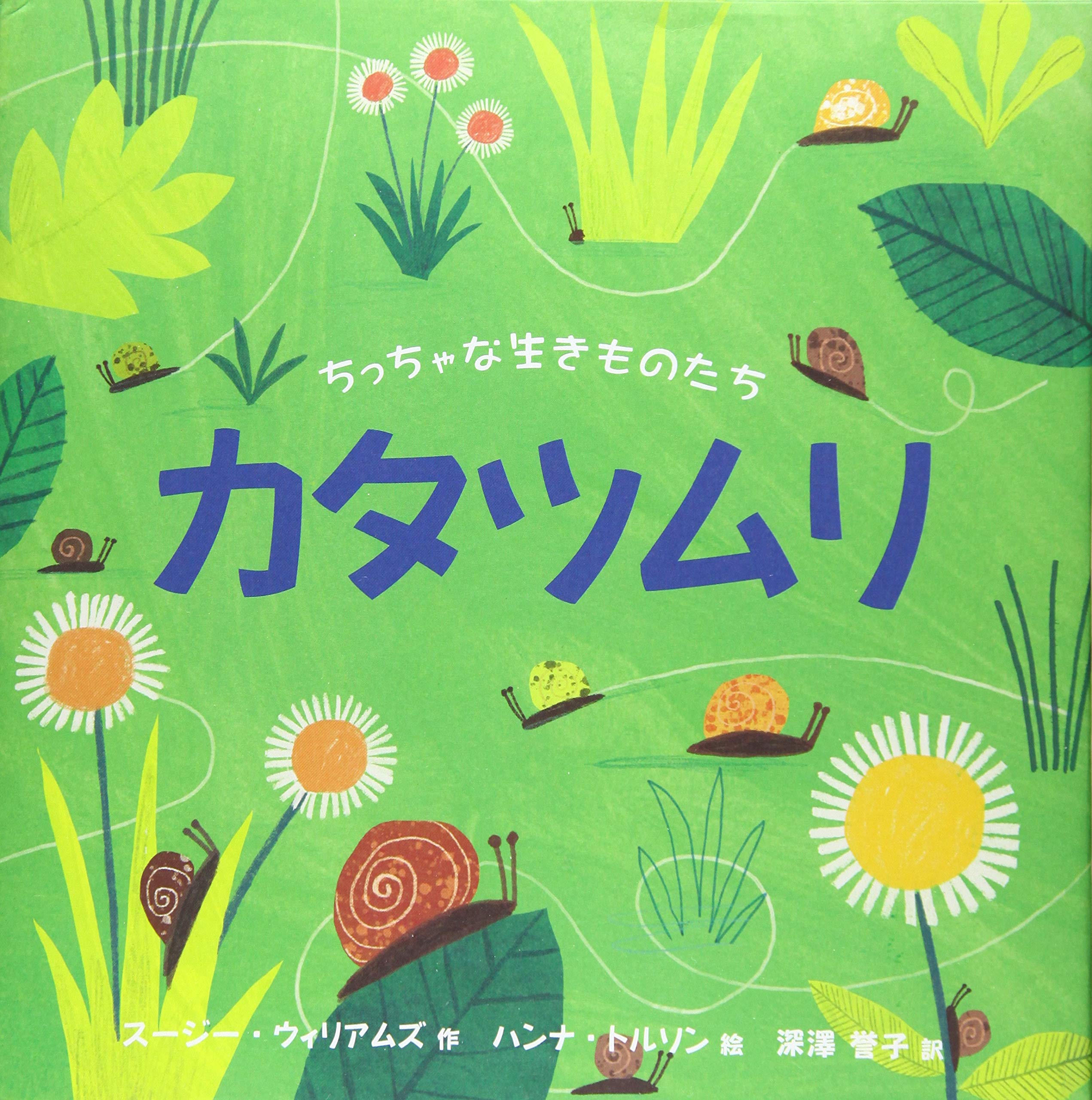 ちっちゃな生きものたち カタツムリ | スージー・ウィリアムズ, ハンナ