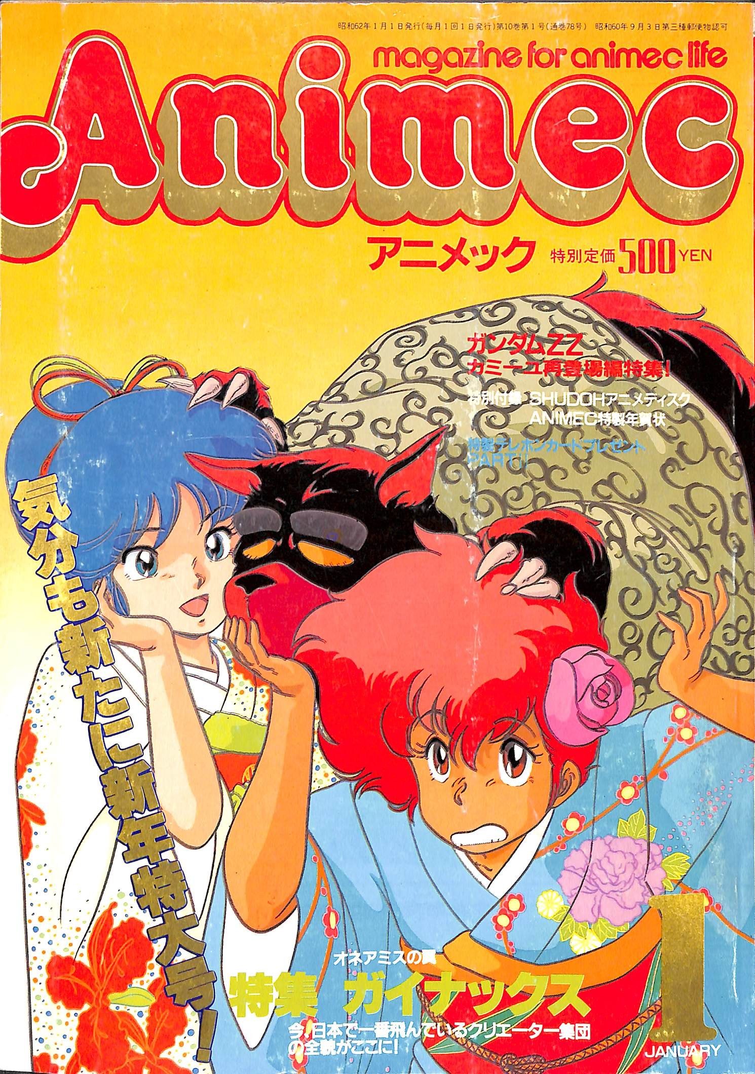 Animec アニメック 1987年 1月号 本 通販 Amazon