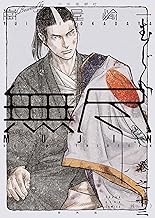 MUJIN 無尽(13) (ヤングキングコミックス)
