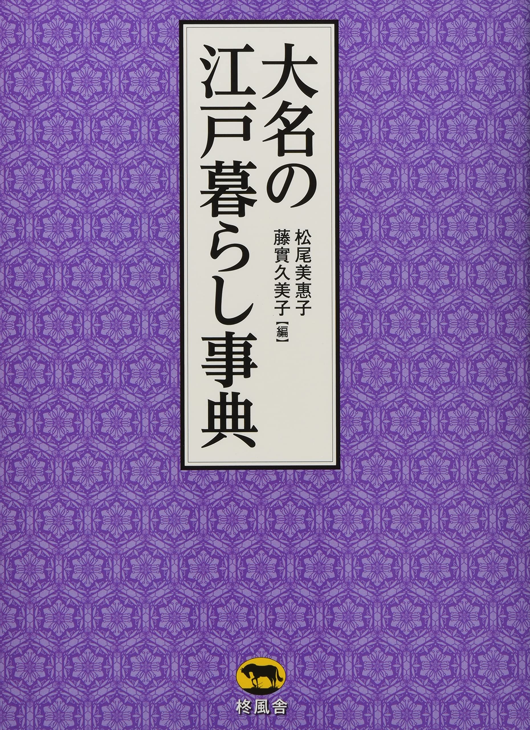 大名の江戸暮らし事典 | 松尾 美惠子, 藤實 久美子 |本 | 通販 | Amazon