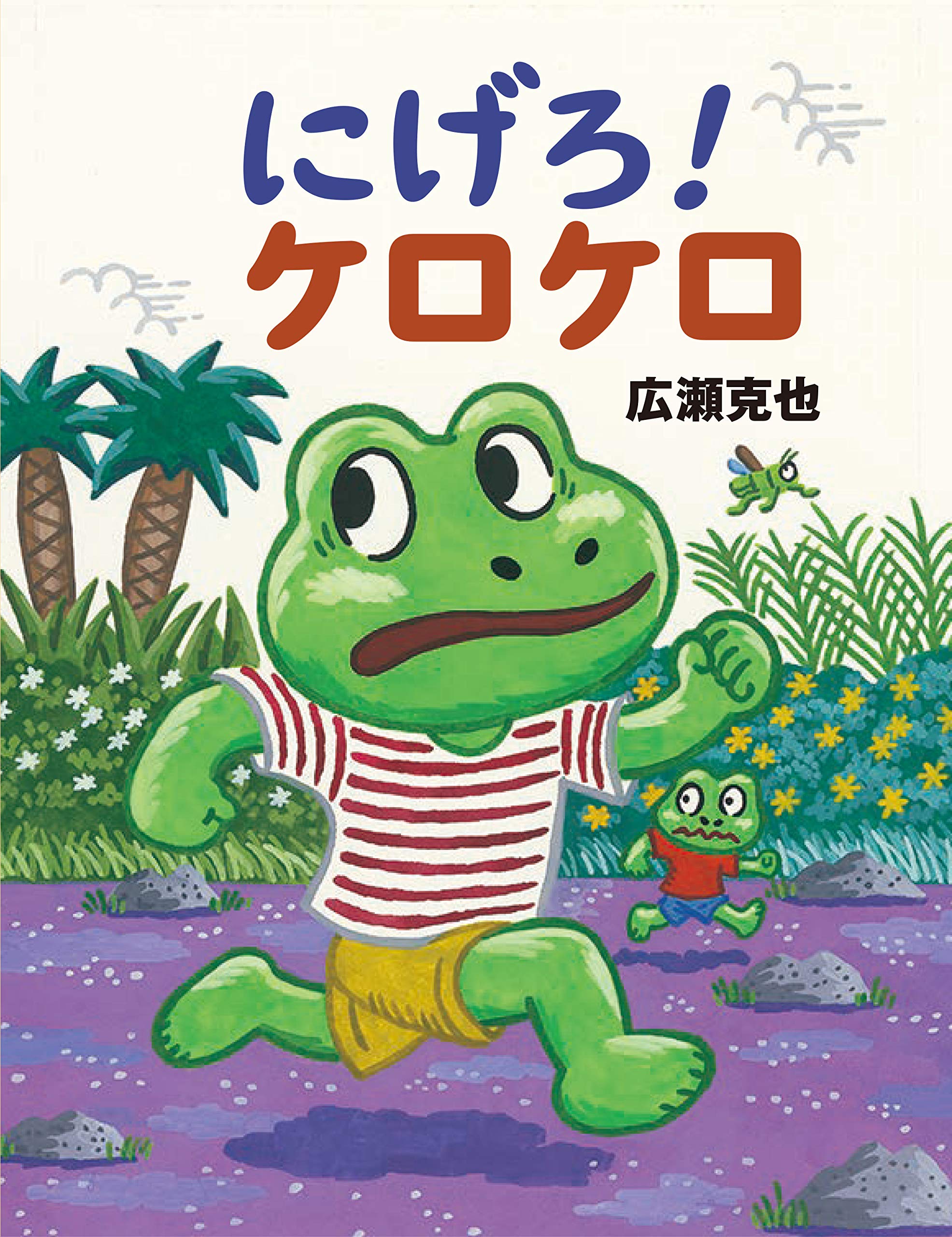 けろ にげろ! ケロケロ | 広瀬 克也, 広瀬 道子 |本 | 通販 | Amazon