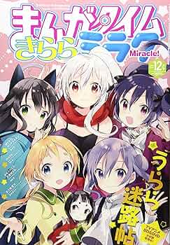 ●まんがタイムきららフォワード 2017年 1月号～12月号 91cK4z1JwRL._AC_UF350,