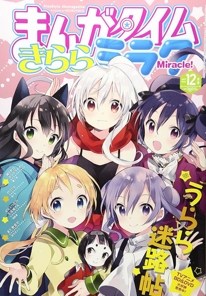 Amazon.co.jp: まんがタイムきららミラク 2017年 12 月号 [雑誌