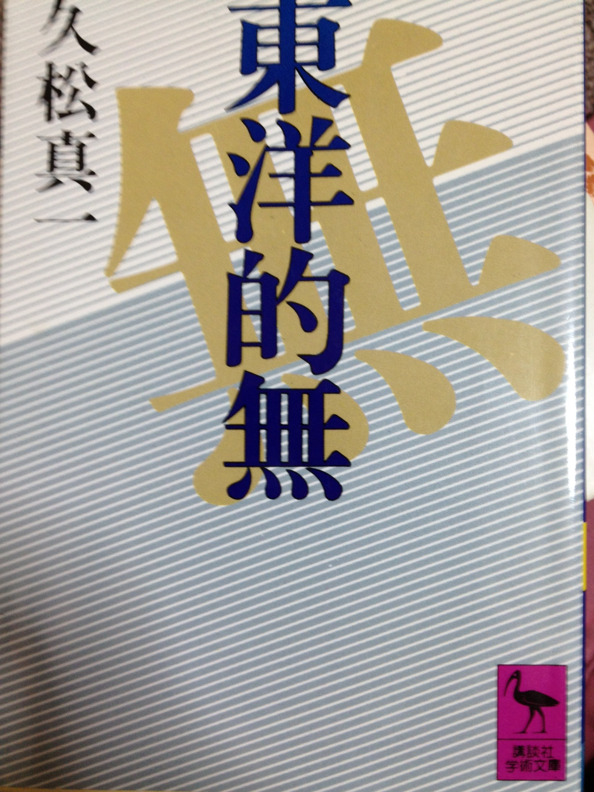 久松真一著作集 全8巻 理想社　2193 久松真一著作集 全8巻 理想社 2193 久松真一著作集（理想社）