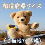 都道府県クイズ（ご当地ｱｲﾄﾞﾙ編）