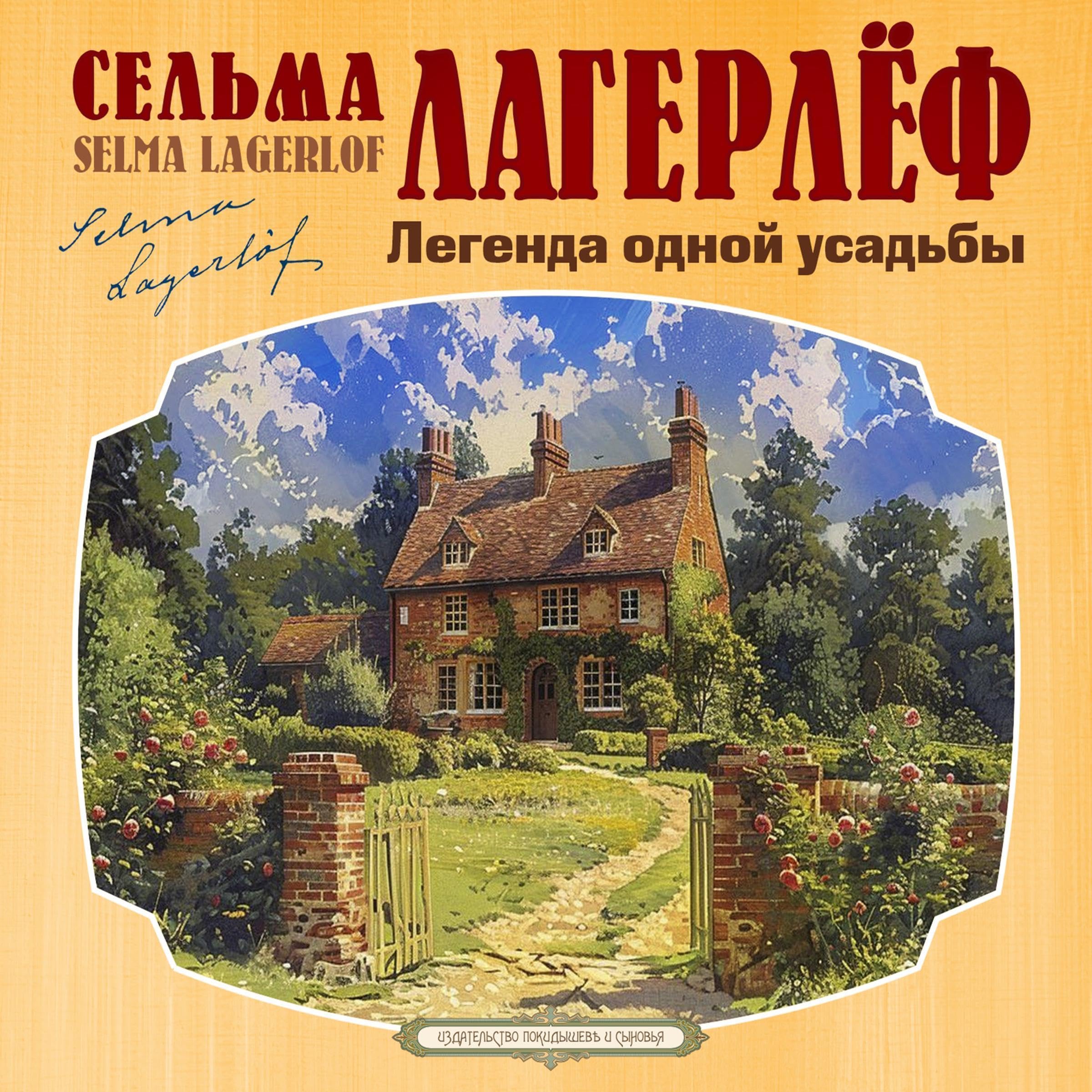 Легенда одной усадьбы