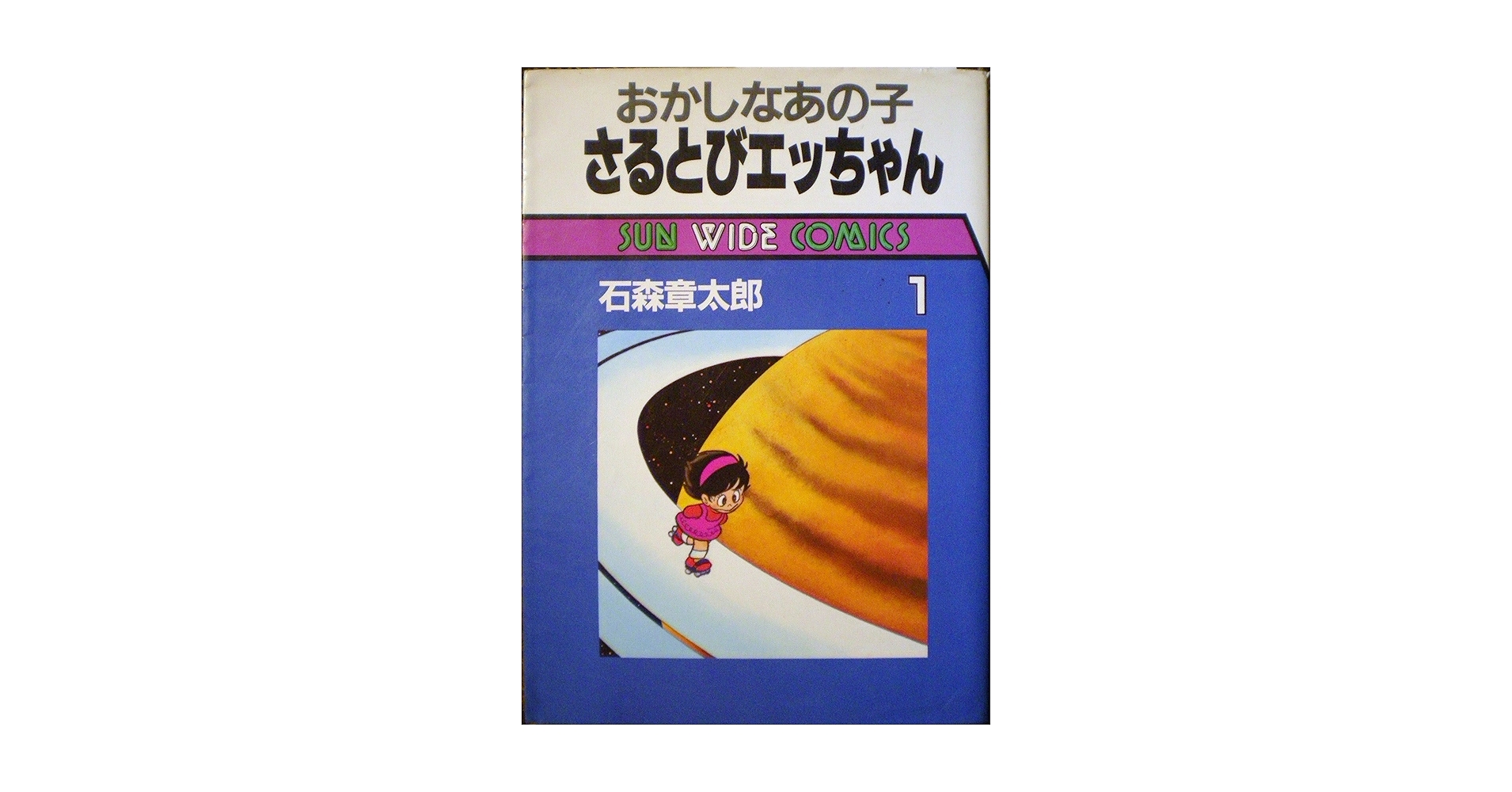 サンコミックス『おかしなあの子 さるとびエッちゃん』 51VSXse9agL._AC_SY200_QL15_.jpg