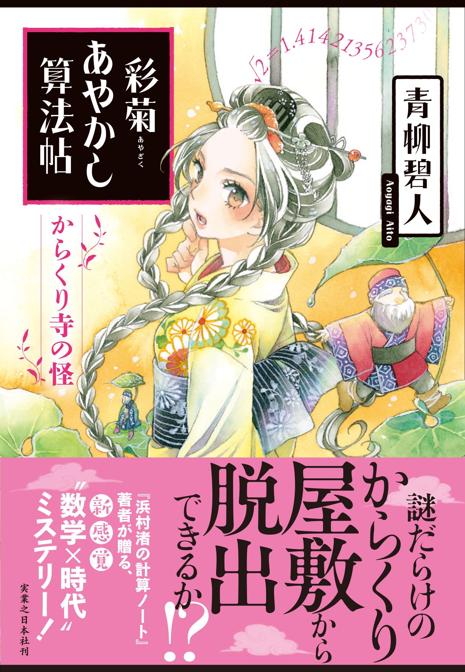 Amazon.co.jp: 彩菊あやかし算法帖 からくり寺の怪 : 青柳 碧人: 本