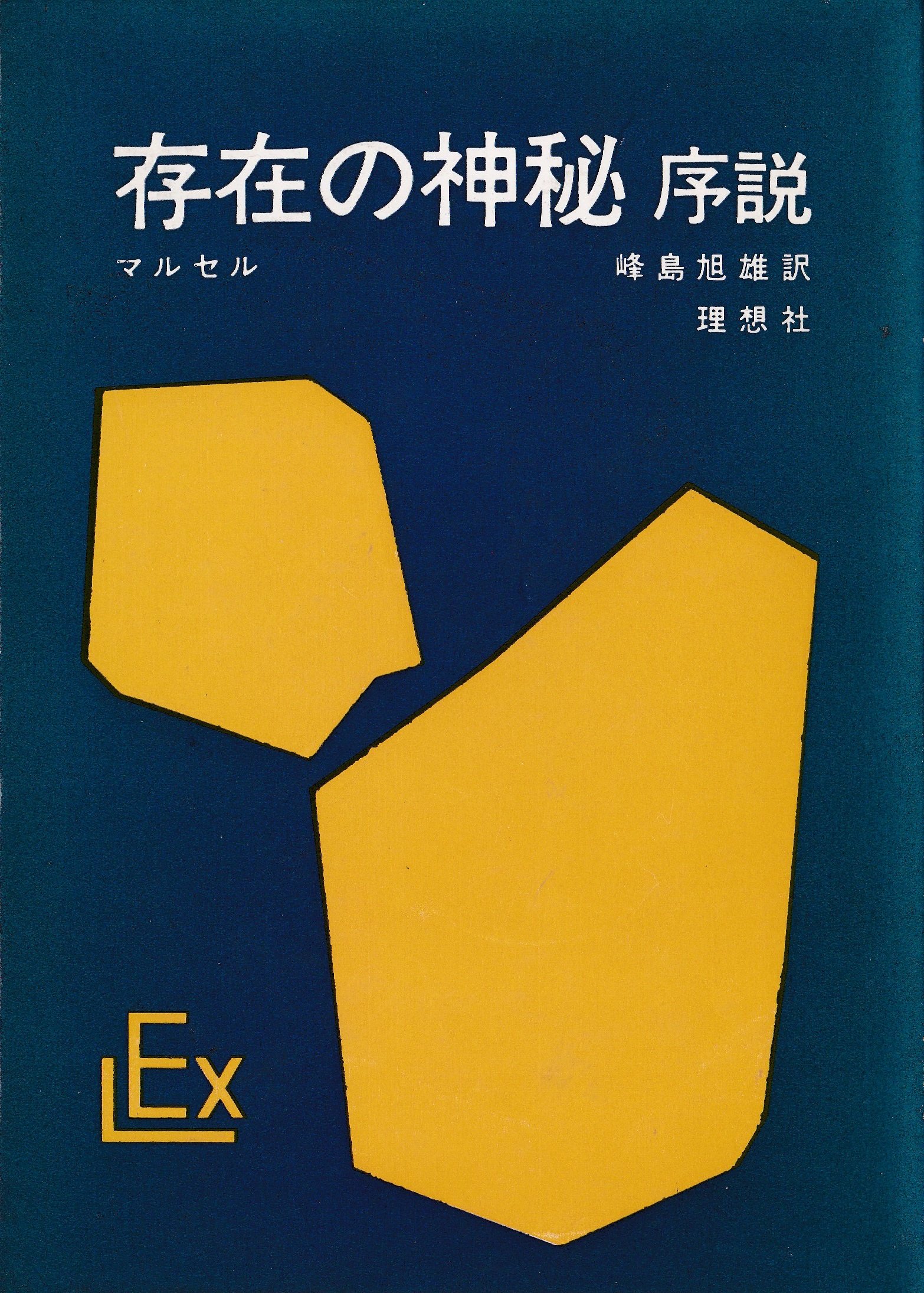 存在の神秘―序説 (1963年) (実存主義・叢書〈4〉) | ガブリエル