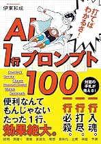 Amazon.co.jp: 打てばわかるさ！AI 1行プロンプト100 eBook : 伊東和成