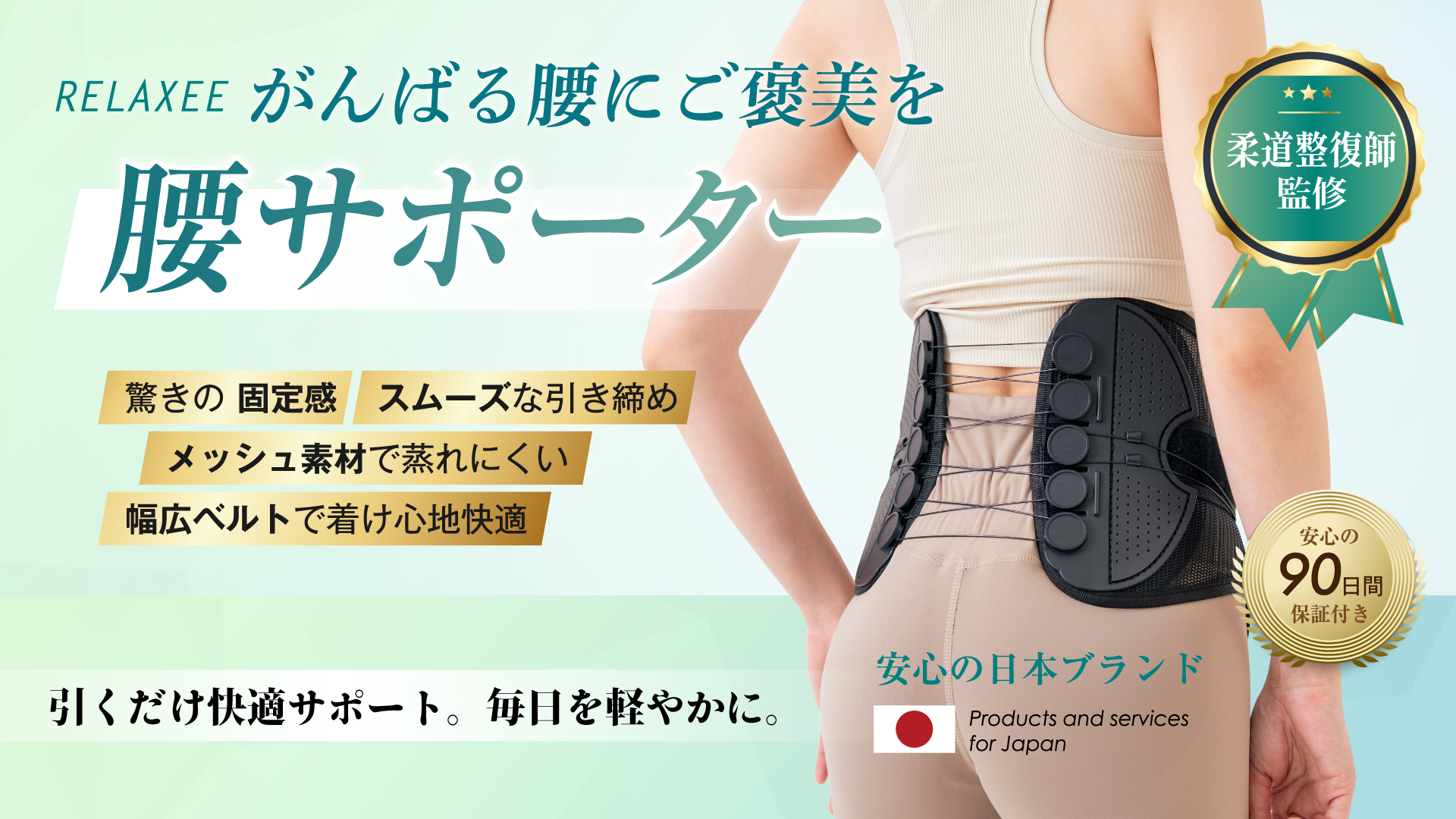 Amazon | 【雑誌Tarzan掲載 × 柔道整復師監修】 RELAXEE 腰サポーター