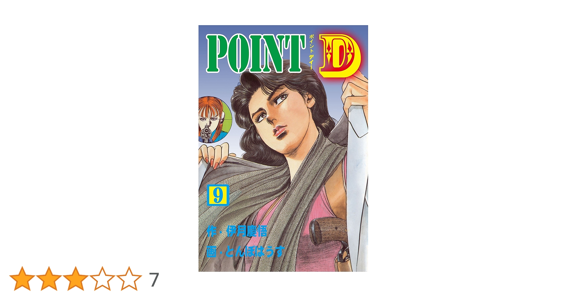 POINT D9 (マンガの金字塔) | とんぼはうす, 伊月 慶悟 | マンガ