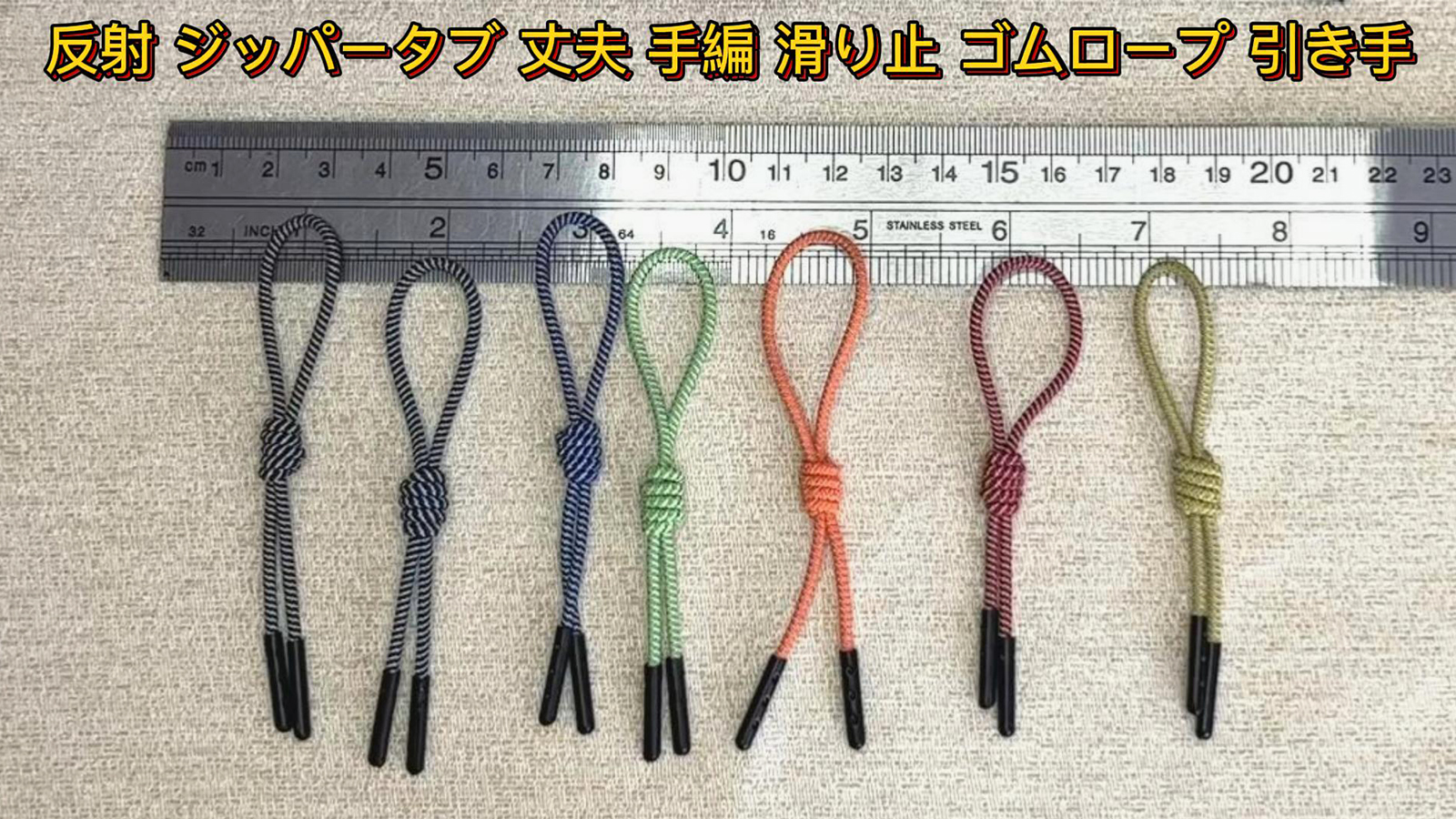 Amazon.co.jp: 反射 ジッパータブ ファスナー チャック プルコード