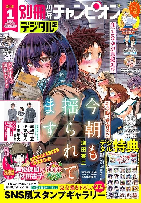 『別冊少年チャンピオン2026年01月号』の表紙イラスト 電子書籍 漫画