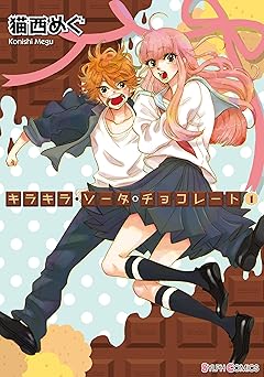 キラキラ・ソーダ・チョコレート