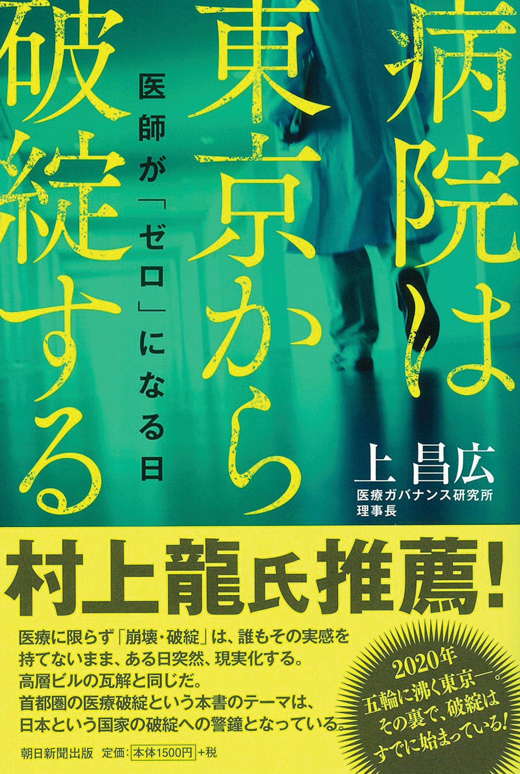 【中古】関東病院情報 (2003年版)／医事日報 病院は東京から破綻する 医師が「ゼロ」になる日 | 上 昌広 |本 | 通販