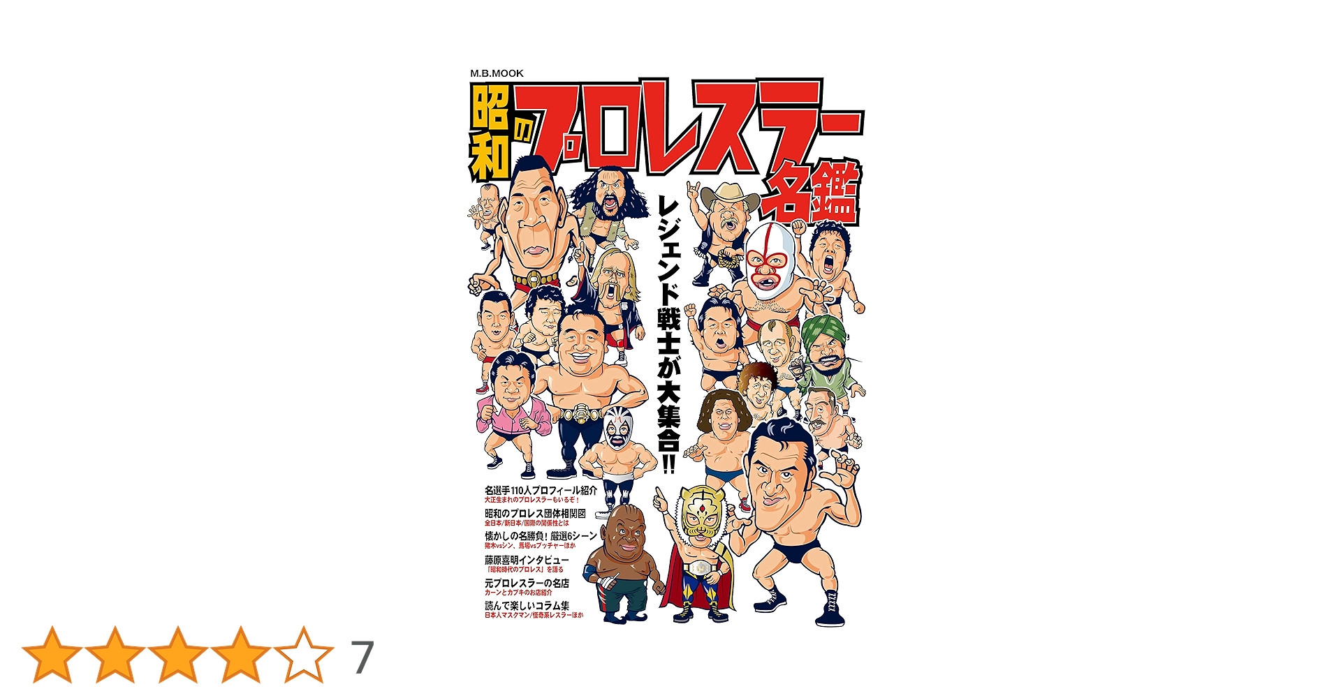 Amazon.co.jp: 昭和のプロレスラー名鑑 (M.B.MOOK) : Japanese Books