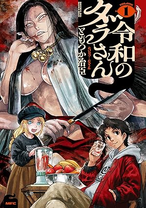 令和のダラさん １ (MFC)