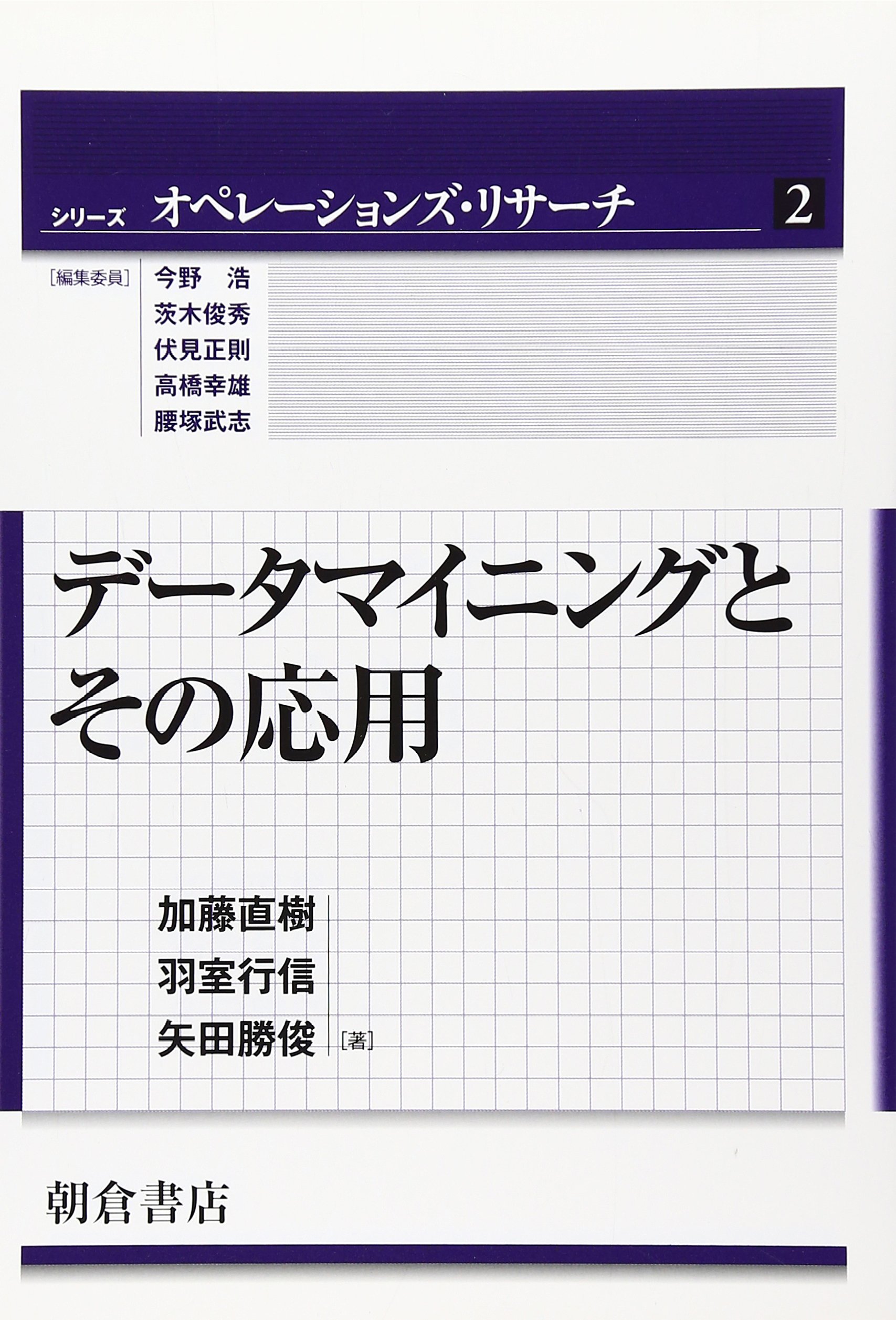 データマイニングとその応用 (シリーズ〈オペレーションズ・リサーチ 