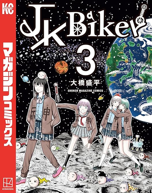 『ＪＫ　Ｂｉｋｅｒ（３）』の表紙イラスト 電子書籍 漫画