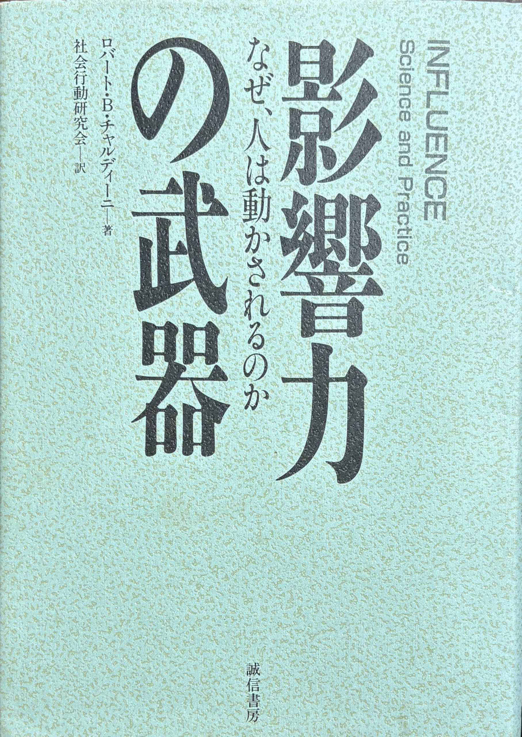 CDDVD　ロバート・チャルディーニ　「影響力の武器」著者　なぜ人は動かされるか Amazon.co.jp: 影響力の武器[第三版] なぜ、人は動かされるのか eBook