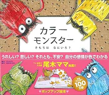 カラーモンスター きもちは なにいろ? (ポップアップ絵本