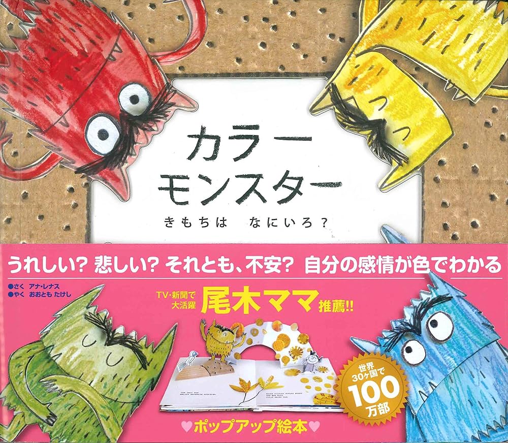 カラーモンスター きもちは なにいろ? (ポップアップ絵本