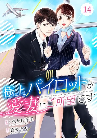 comic Berry’s極上パイロットが愛妻にご所望です 14巻