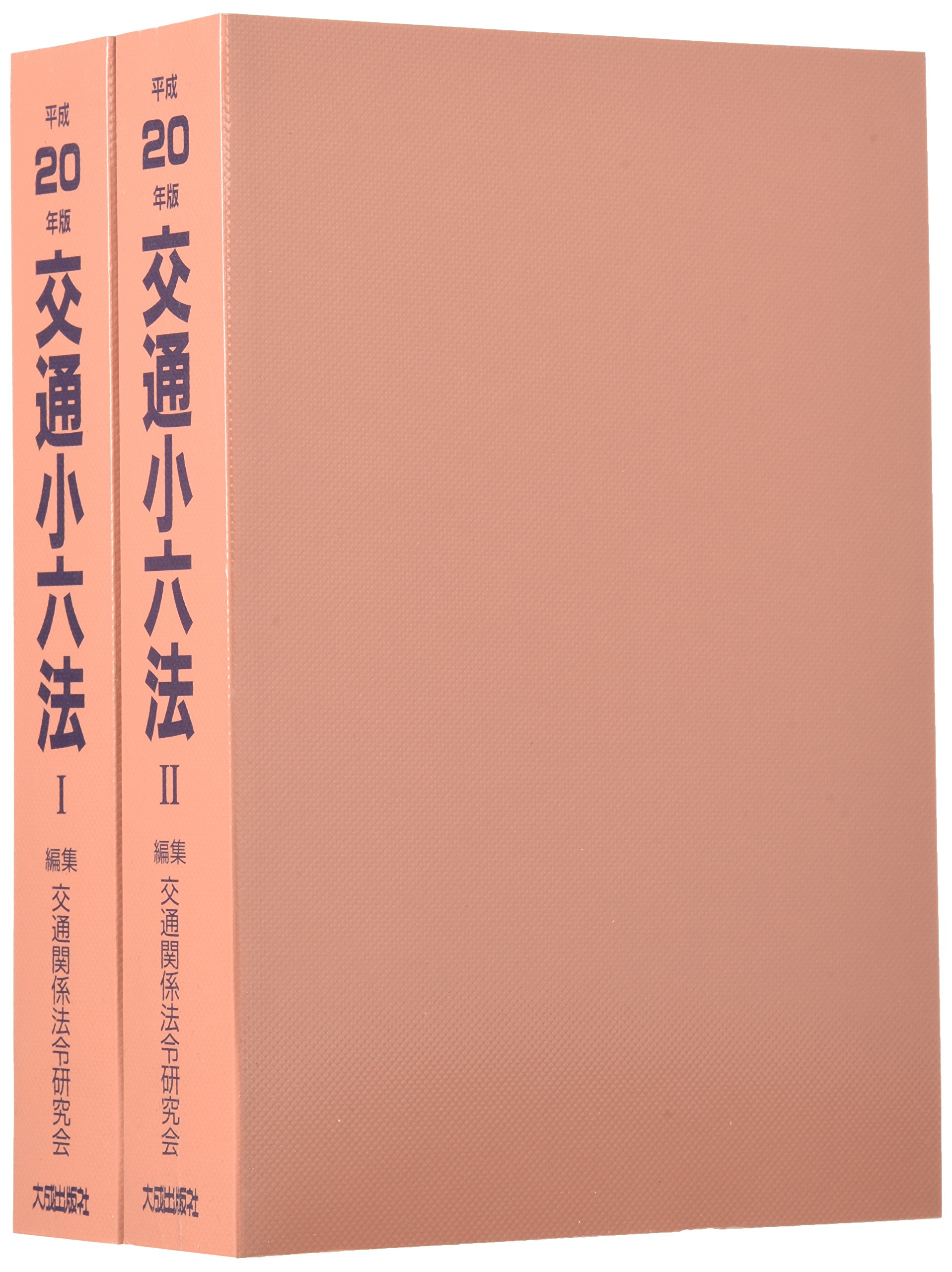 交通小六法 (平成20年版) | 交通関係法令研究会 |本 | 通販 | Amazon