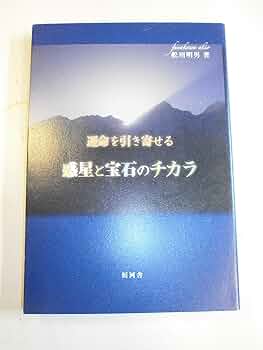 宝石と結婚運の不思議 ラッキー宝石 宝石と結婚運の不思議 ラッキー宝石 Amazon.co.jp: ③見つけられ